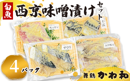 西京味噌漬けセット 4パック(2〜5切入り×4) 漬け魚