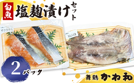 塩麹漬けセット 2パック(2〜5切入り×2) 漬け魚