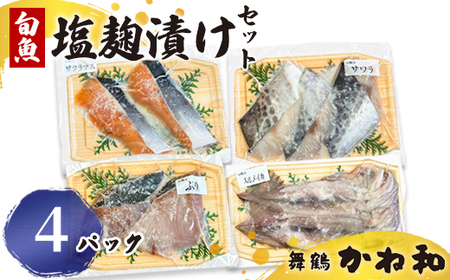 塩麹漬けセット 4パック(2〜5切入り×4) 漬け魚