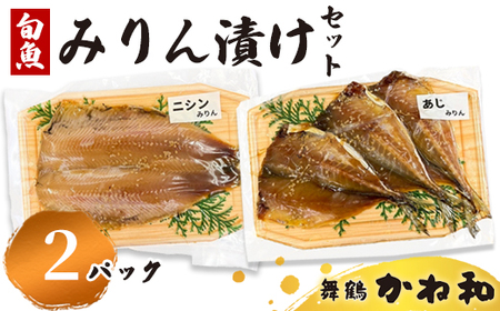 みりん漬けセット 2パック(2〜5切入り×2) 漬け魚