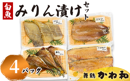 みりん漬けセット 4パック(2〜5切入り×4) 漬け魚