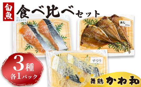 漬け魚 食べ比べセット 3パック (西京味噌・塩こうじ・みりん )各1パック (2〜5切入り×3)