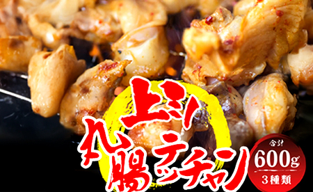 国産 黒毛和牛 ボリューム満点 欲張りセット マルチョウ / 上ミノ / テッチャン 各200g 600g