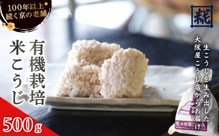有機栽培米 生こうじ 500g | 米麹 麹 こうじ 生こうじ 生麹