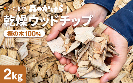 森のかけら 乾燥ウッドチップ 樫の木100% 2kg | ウッドチップ ウッドチップ ウッドチップ