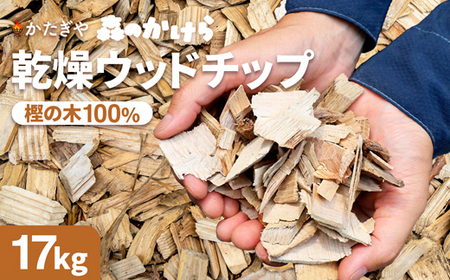 森のかけら 乾燥ウッドチップ 樫の木100% 17kg | ウッドチップ 着火剤