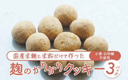 麹のかりかりクッキー 3パック