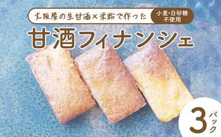甘酒フィナンシェ 7個×3パック