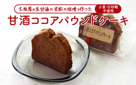 甘酒ココアパウンドケーキ 3個