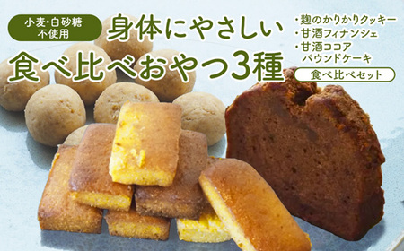 3種食べ比べ 麹のかりかりクッキー&甘酒フィナンシェ&甘酒ココアパウンドケーキ