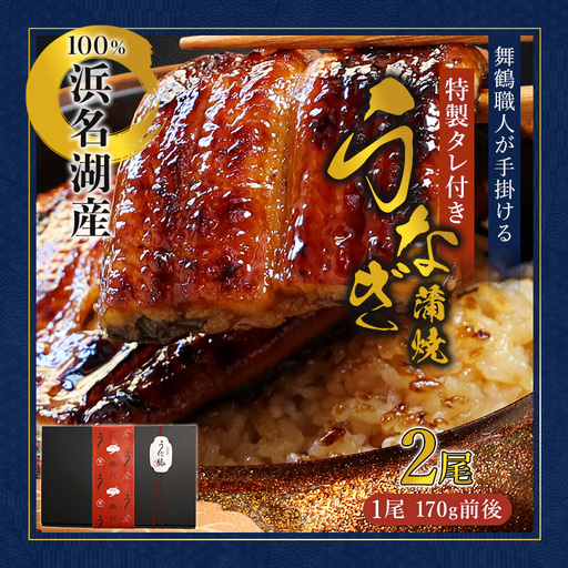 浜名湖産 うなぎ蒲焼き 特製タレ付き 2尾