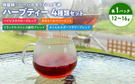 保健師×ハーバルセラピスト監修 ハーブティー 4種類セット