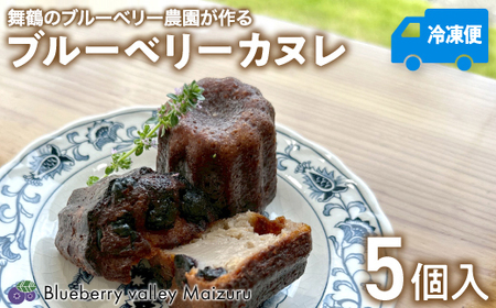 ブルーベリー カヌレ 5個 Blueberry valley Maizuru産ブルーベリー使用