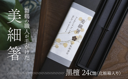 美細箸 黒檀 24cm 1膳[化粧箱入り]