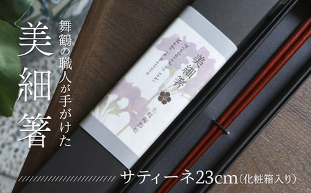 美細箸 サティーネ23cm 1膳 [化粧箱入り]