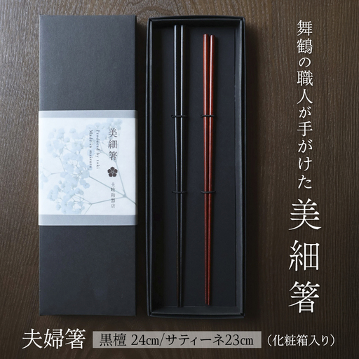 夫婦箸 美細箸 黒檀 24cm/サティーネ23cm 2膳 セット 【化粧箱入り】 お箸