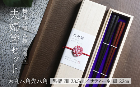 夫婦箸 天丸八角先八角(細) 黒檀 23.5cm/サティーネ22cm 2膳 セット [桐箱入り]