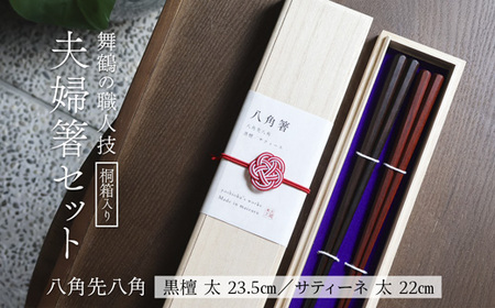 夫婦箸 八角先八角(太) 黒檀 23.5cm/サティーネ22cm 2膳 セット [桐箱入り]