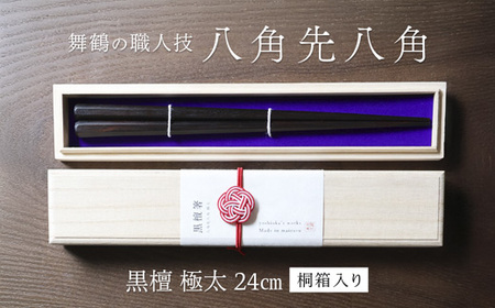 箸 一膳 八角先八角(極太) 黒檀 24cm[桐箱入り]