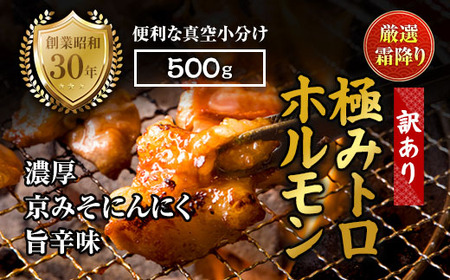 [訳あり] 霜降り 極みトロホルモン 500g 京味噌にんにく旨辛味 秘伝のタレ付き 簡易包装