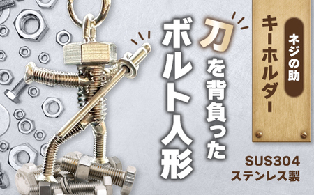 ネジの助キーホルダー 刀を背負ったボルト人形 | キーホルダー