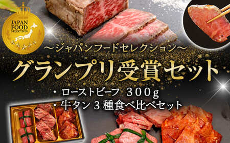 [お肉ソムリエのいる精肉店] ジャパンフードセレクショングランプリ受賞セット ローストビーフ 300g+牛タン3種食べ比べセット