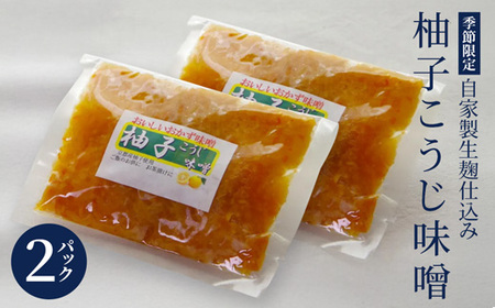 生麹仕込み 柚子こうじ味噌 2パック