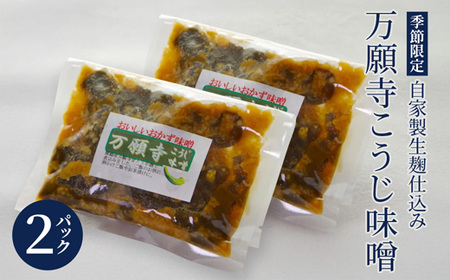 生麹仕込み 万願寺こうじ味噌 2パック 舞鶴産万願寺甘とう使用