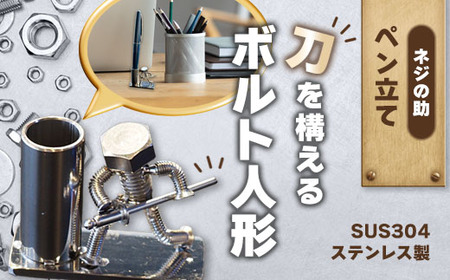 [ネジの助 ペン立て]刀を構えるボルト人形 ネジの助ペン立て