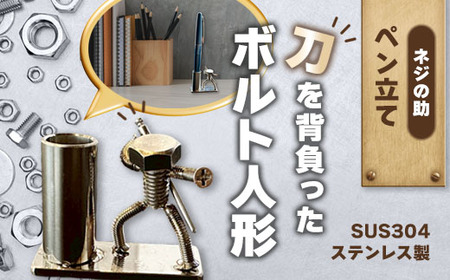 [ネジの助 ペン立て]刀を背負ったボルト人形のペン立て