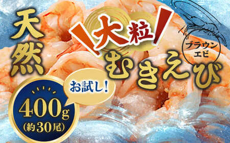 背ワタ処理済み 天然 大粒ムキエビ 400g 約30尾 冷凍 海老
