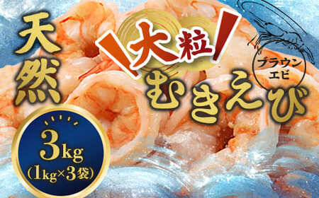 背ワタ処理済み 天然 大粒ムキエビ 3kg 約240尾 冷凍 海老