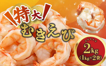 背ワタ処理済み 特大 むきえび 2kg 約80尾 冷凍 海老 えび