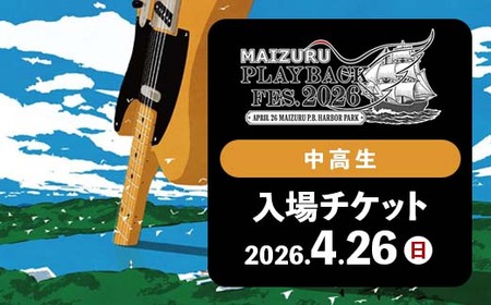 MAIZURU PLAYBACK FES. 2026 4.26 (中・高校生チケット) | フェスチケット 入場券