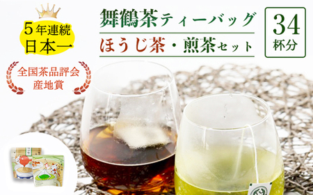 舞鶴茶 ティーバッグ 34杯分 ほうじ茶&煎茶 | お茶 緑茶 焙じ茶 茶