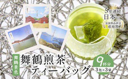 舞鶴茶 ティーバッグ 9杯分 煎茶(3包×3袋)舞鶴景色 | お茶 緑茶 茶