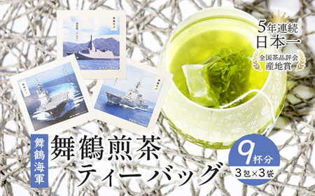 舞鶴茶 ティーバッグ 9杯分 煎茶(3包×3袋)舞鶴海軍 | お茶 緑茶 茶