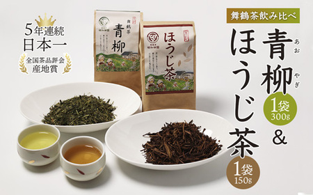 舞鶴茶 青柳&ほうじ茶 飲み比べセット 450g青柳 300g ×1袋/ほうじ茶 150g ×1袋 | お茶 緑茶 茶 焙じ茶