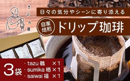 ドリップコーヒー 3個(tazu鶴×1/sumika栖×1/saiwai福×1)