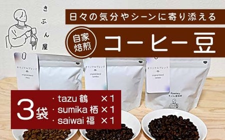 コーヒー豆 300g (100g×3)(tazu鶴×1/sumika栖×1/saiwai福×1)