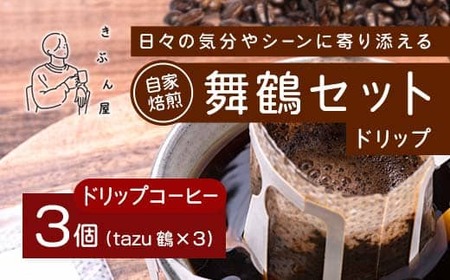 舞鶴セットtazu「鶴」ドリップコーヒー 3個