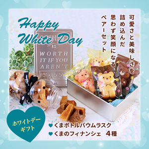 ホワイトデーギフト ベアーセット (フィナンシェ・バウムラスク) 焼き菓子セット