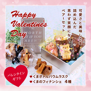 バレンタインデーギフト ベアーセット (フィナンシェ・バウムラスク) 焼き菓子セット
