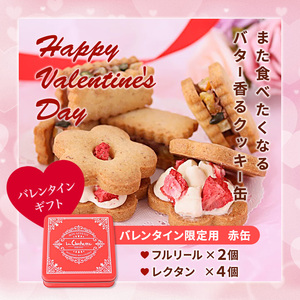 バレンタインギフト バターサンドクッキー缶 2種 6個セット フルリール&レクタン いちごとオレンジ