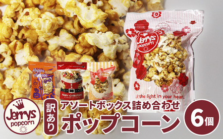 【訳あり】ジェリーズ ポップコーン アソートボックス 6個 Mサイズ | ポップコーン