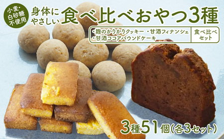 [小麦粉・白砂糖不使用] 身体にやさしいおやつ3種 3セット 麹のかりかりクッキー&甘酒フィナンシェ&甘酒ココアパウンドケーキ