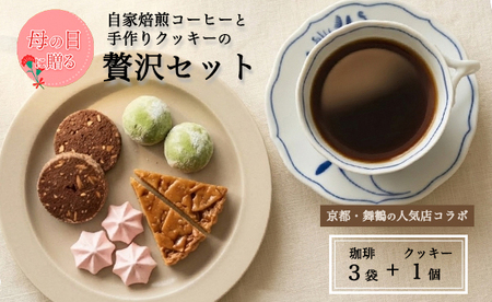 [母の日 ギフト]自家焙煎コーヒー&手作りクッキー ドリップ珈琲3袋+クッキーセット
