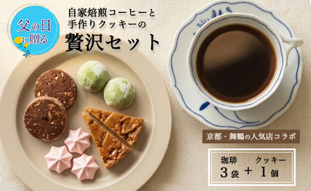 [父の日 ギフト]自家焙煎コーヒー&手作りクッキー ドリップ珈琲3袋+クッキーセット