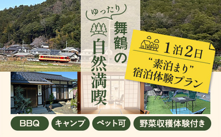 [舞鶴の自然満喫]1泊2日 素泊まり 宿泊体験プラン | 民泊まいづる高野由里 民泊 農家民宿