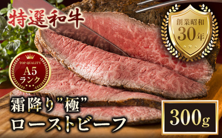 A5特選和牛 霜降り「極」 ローストビーフ 300g